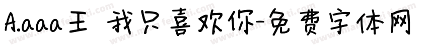 A.aaa王 我只喜欢你字体转换